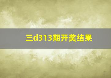 三d313期开奖结果