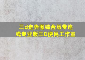 三d走势图综合版带连线专业版三D便民工作室