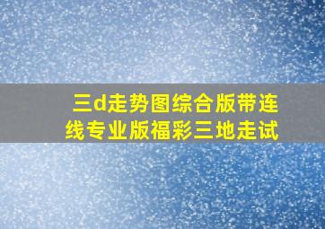 三d走势图综合版带连线专业版福彩三地走试