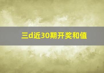 三d近30期开奖和值