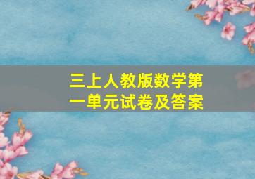 三上人教版数学第一单元试卷及答案