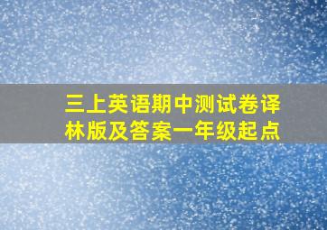 三上英语期中测试卷译林版及答案一年级起点