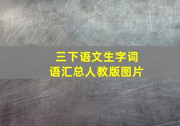 三下语文生字词语汇总人教版图片