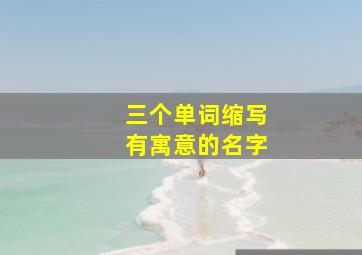 三个单词缩写有寓意的名字