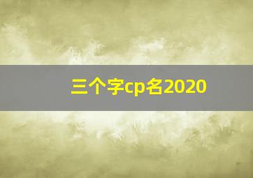 三个字cp名2020