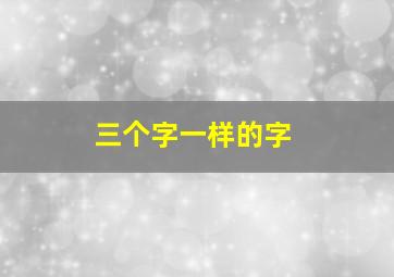 三个字一样的字