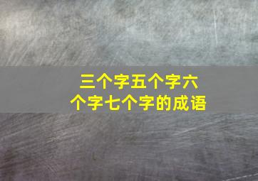 三个字五个字六个字七个字的成语