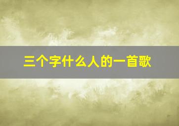 三个字什么人的一首歌