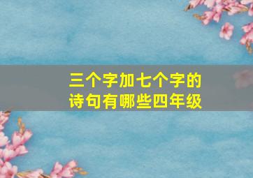 三个字加七个字的诗句有哪些四年级