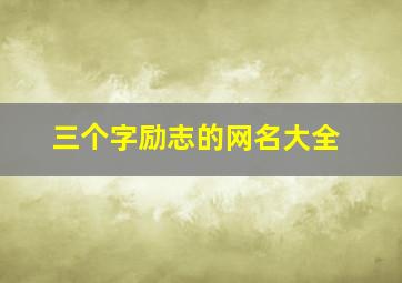 三个字励志的网名大全