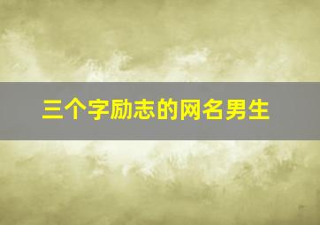 三个字励志的网名男生