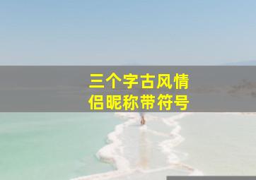 三个字古风情侣昵称带符号