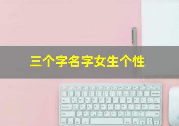 三个字名字女生个性