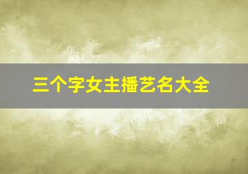 三个字女主播艺名大全