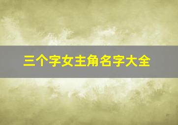 三个字女主角名字大全