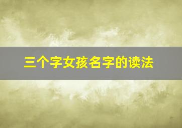 三个字女孩名字的读法