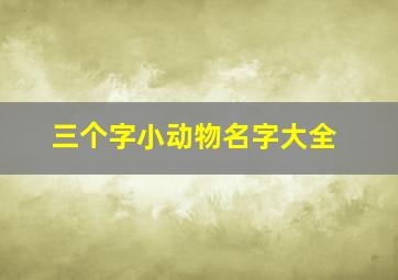 三个字小动物名字大全