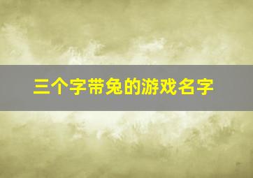 三个字带兔的游戏名字