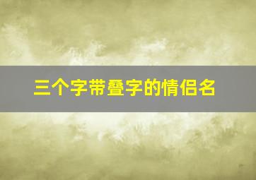 三个字带叠字的情侣名