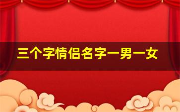 三个字情侣名字一男一女