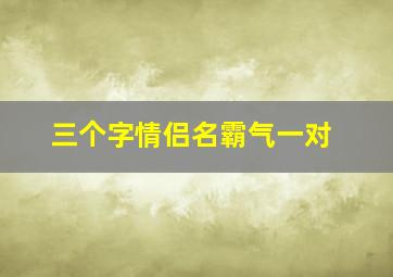 三个字情侣名霸气一对