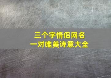 三个字情侣网名一对唯美诗意大全