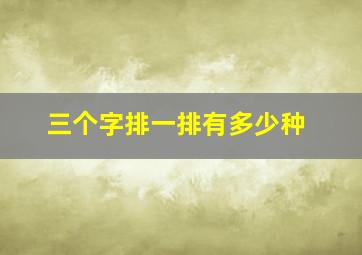 三个字排一排有多少种