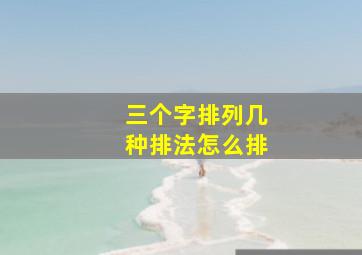 三个字排列几种排法怎么排