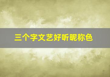 三个字文艺好听昵称色