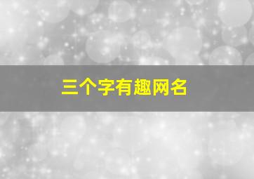 三个字有趣网名