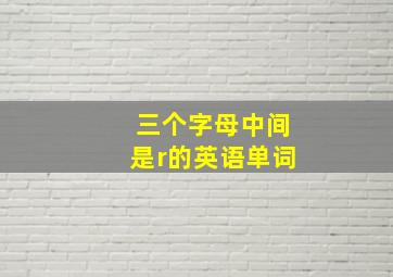 三个字母中间是r的英语单词