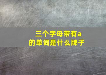 三个字母带有a的单词是什么牌子