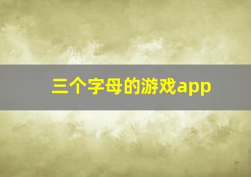 三个字母的游戏app