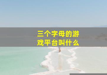 三个字母的游戏平台叫什么