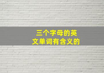 三个字母的英文单词有含义的