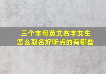 三个字母英文名字女生怎么取名好听点的有哪些