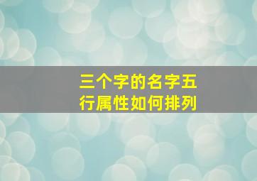 三个字的名字五行属性如何排列