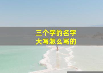 三个字的名字大写怎么写的