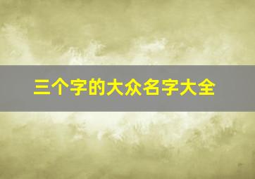 三个字的大众名字大全