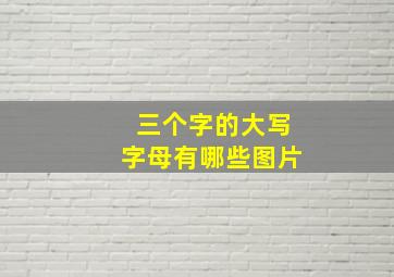 三个字的大写字母有哪些图片