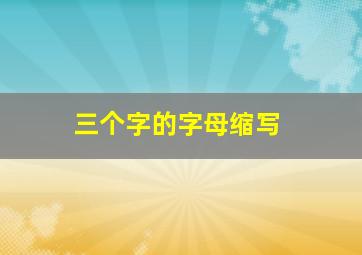 三个字的字母缩写