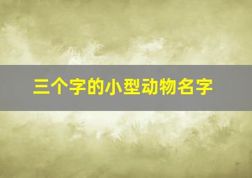 三个字的小型动物名字