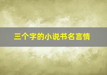 三个字的小说书名言情