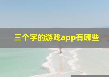 三个字的游戏app有哪些