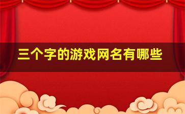 三个字的游戏网名有哪些