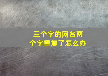 三个字的网名两个字重复了怎么办