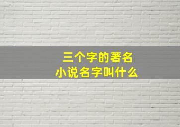 三个字的著名小说名字叫什么