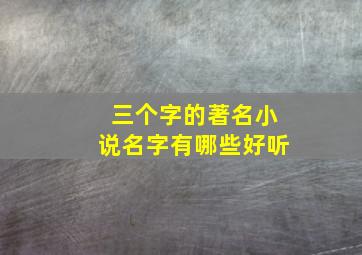 三个字的著名小说名字有哪些好听