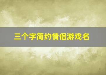 三个字简约情侣游戏名