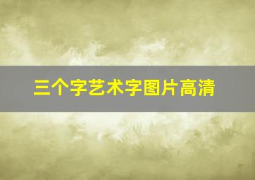 三个字艺术字图片高清